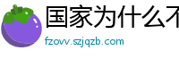 国家为什么不整治国足